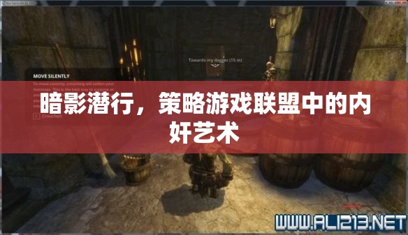 暗影潛行，策略游戲聯(lián)盟中的內奸藝術