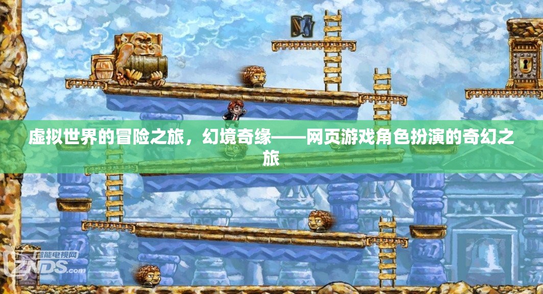 幻境奇緣，網(wǎng)頁(yè)游戲角色扮演的奇幻冒險(xiǎn)之旅  第1張