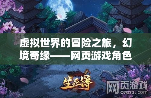 幻境奇緣，網(wǎng)頁(yè)游戲角色扮演的奇幻冒險(xiǎn)之旅  第3張