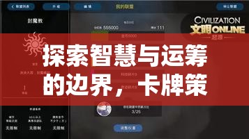 智慧與運籌的邊界，卡牌策略主機游戲深度解析
