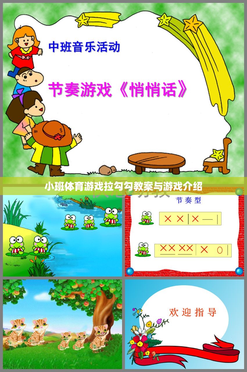 小班體育游戲拉勾勾，教案設(shè)計與游戲玩法介紹