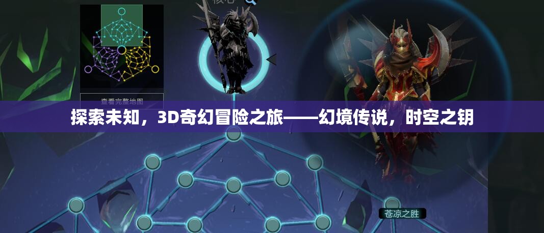 解鎖時空之鑰，3D奇幻冒險幻境傳說的探索之旅