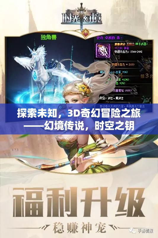 解鎖時空之鑰，3D奇幻冒險幻境傳說的探索之旅