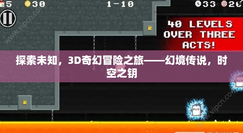 解鎖時空之鑰，3D奇幻冒險幻境傳說的探索之旅