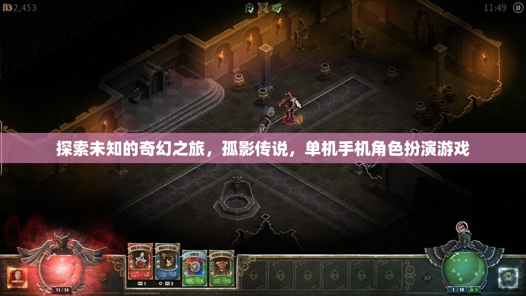 孤影傳說，探索未知的奇幻之旅