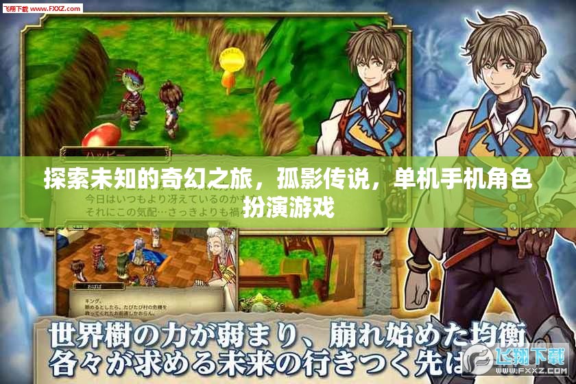 孤影傳說，探索未知的奇幻之旅