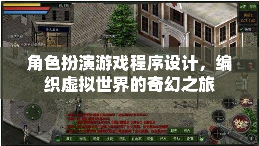 編織奇幻之旅，角色扮演游戲程序設計探索