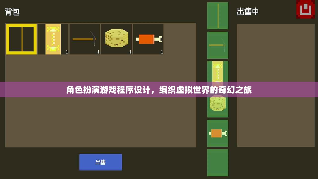 編織奇幻之旅，角色扮演游戲程序設計探索