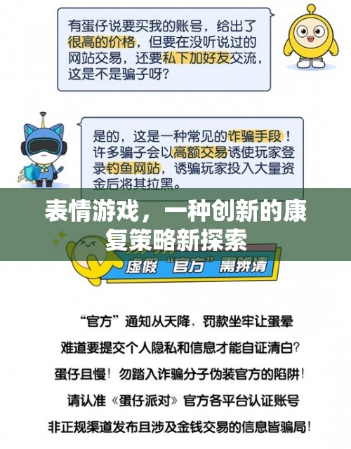 表情游戲，創(chuàng)新康復(fù)策略的探索