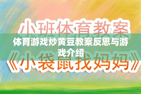 炒黃豆體育游戲，教案反思與游戲體驗