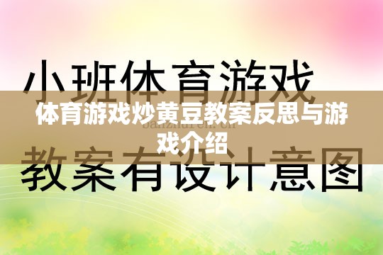 炒黃豆體育游戲，教案反思與游戲體驗