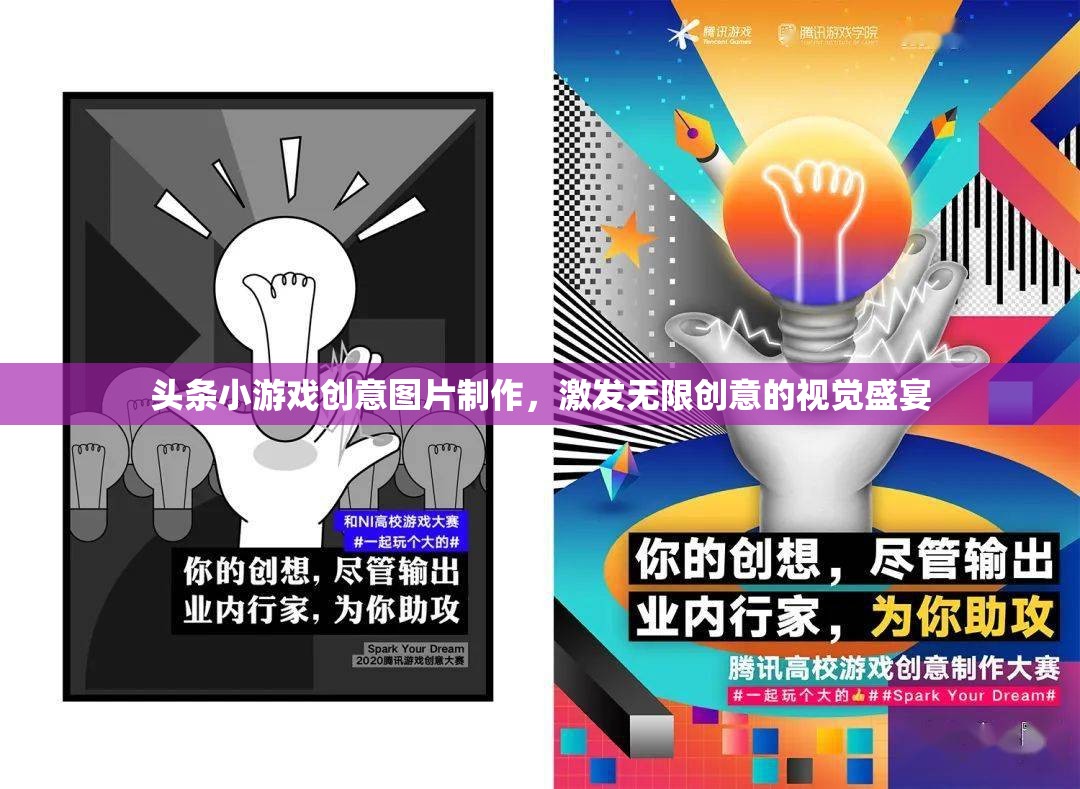 創(chuàng)意無限，頭條小游戲圖片制作，打造視覺盛宴的靈感源泉