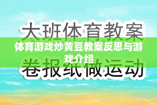 炒黃豆體育游戲，教案反思與游戲體驗