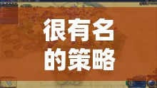 深度解析文明VI，策略游戲的經(jīng)典之作