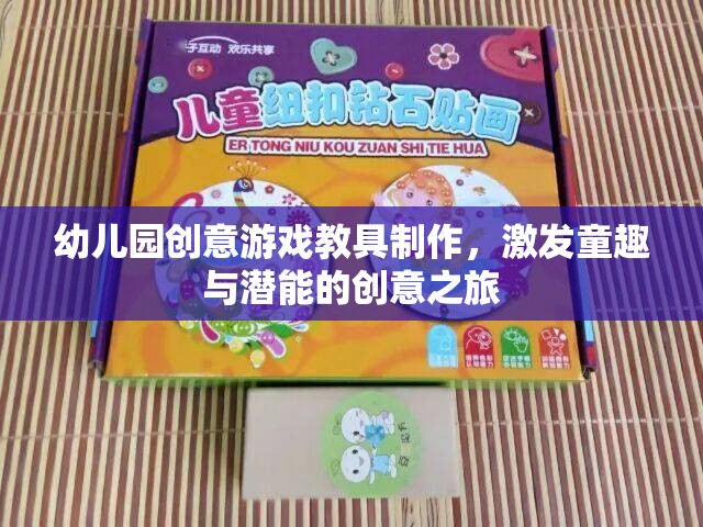 童趣激發(fā)與潛能開(kāi)發(fā)，幼兒園創(chuàng)意游戲教具制作之旅
