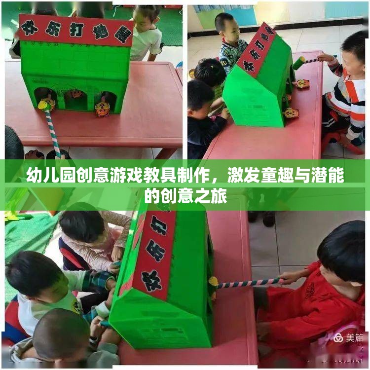 童趣激發(fā)與潛能開(kāi)發(fā)，幼兒園創(chuàng)意游戲教具制作之旅