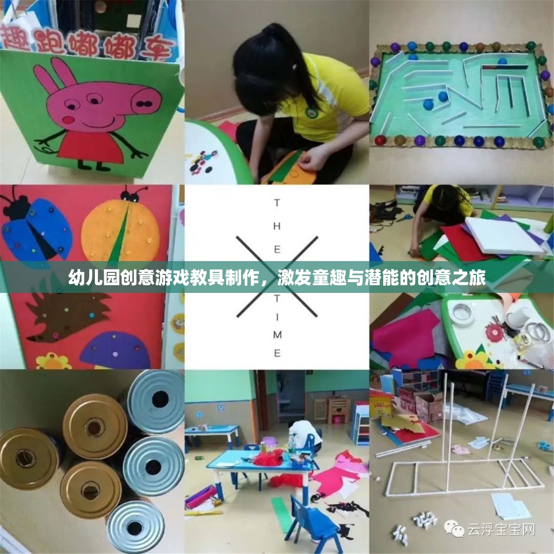 童趣激發(fā)與潛能開(kāi)發(fā)，幼兒園創(chuàng)意游戲教具制作之旅