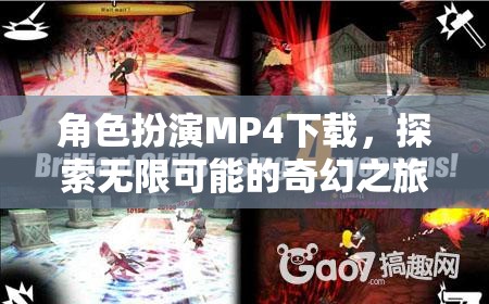 探索奇幻之旅，角色扮演MP4下載的無限可能