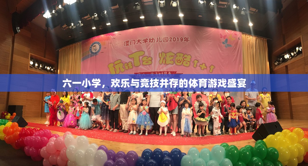 六一小學(xué)，歡樂(lè)與競(jìng)技的體育游戲盛宴