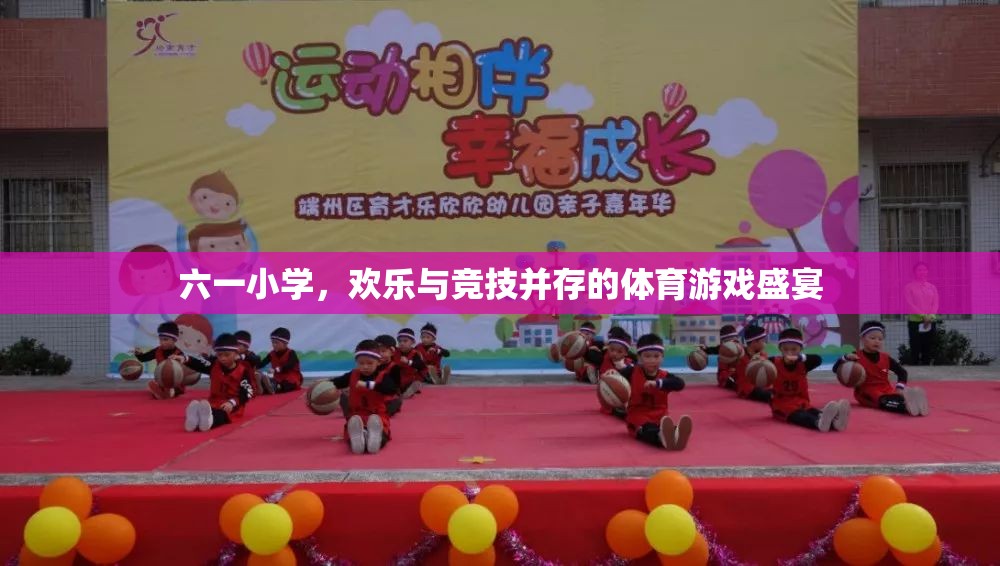 六一小學(xué)，歡樂(lè)與競(jìng)技的體育游戲盛宴