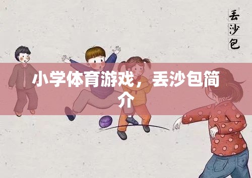 小學體育游戲，丟沙包的基本玩法與樂趣  第3張