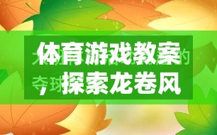 探索龍卷風(fēng)的奧秘，體育游戲教案