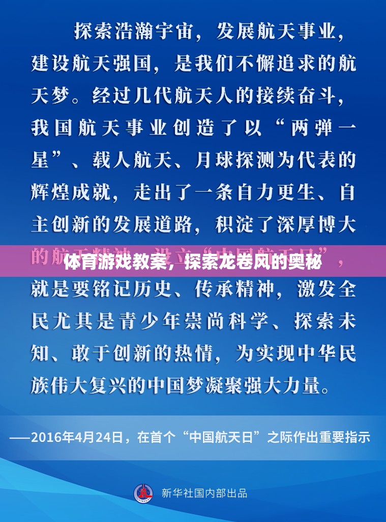 探索龍卷風(fēng)的奧秘，體育游戲教案