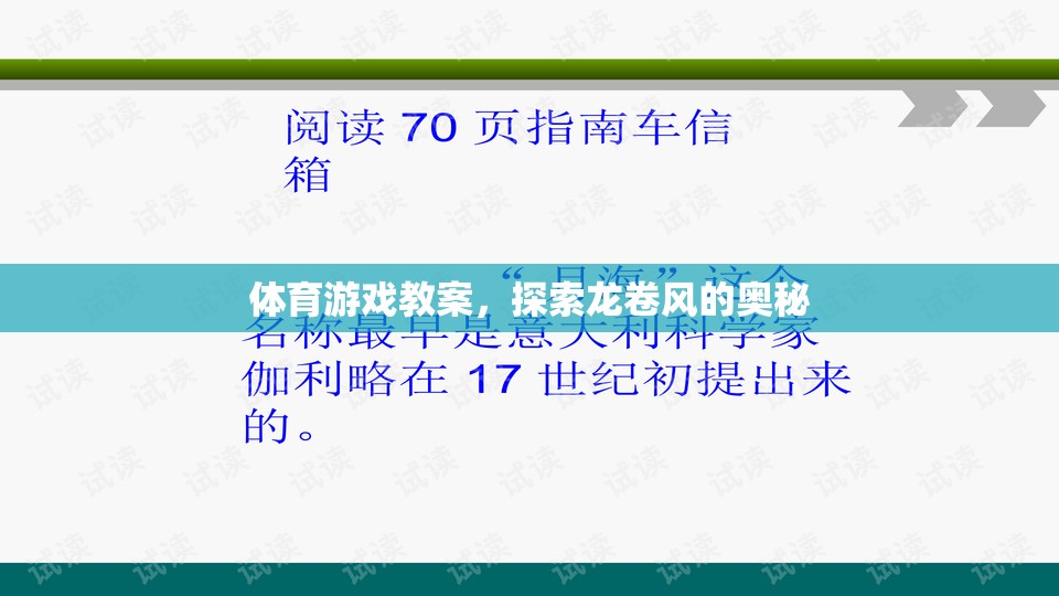 探索龍卷風(fēng)的奧秘，體育游戲教案