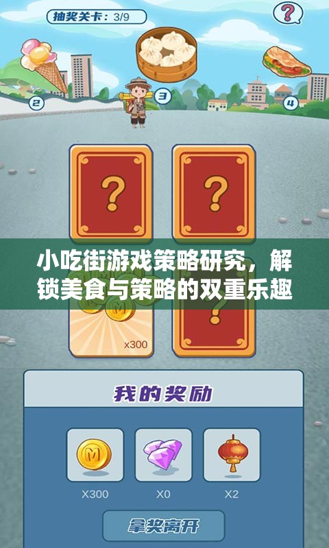 解鎖小吃街游戲策略，美食與策略的雙重樂趣探索