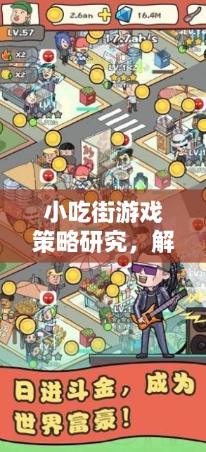 解鎖小吃街游戲策略，美食與策略的雙重樂趣探索