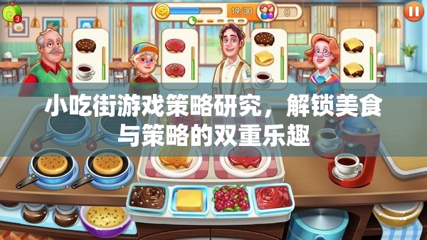 解鎖小吃街游戲策略，美食與策略的雙重樂趣探索