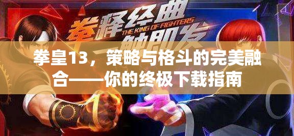 拳皇13，策略與格斗的完美融合——終極下載指南