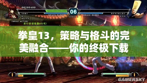 拳皇13，策略與格斗的完美融合——終極下載指南