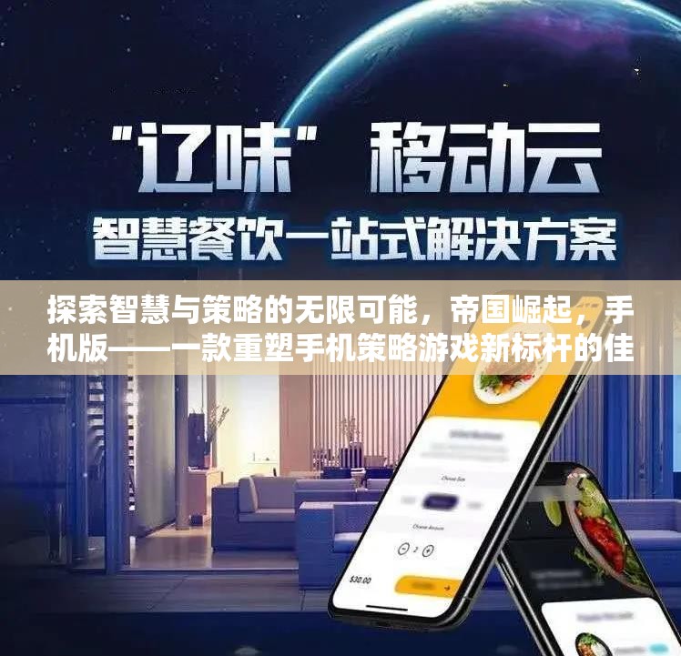 重塑手機策略游戲新標桿，探索智慧與策略的無限可能——帝國崛起