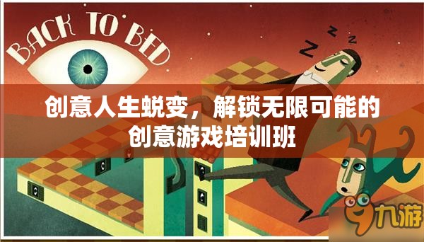 創(chuàng)意人生蛻變，解鎖無限可能的創(chuàng)意游戲培訓(xùn)班