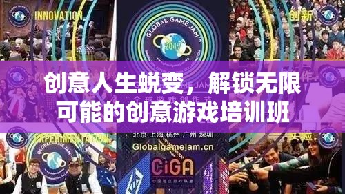 創(chuàng)意人生蛻變，解鎖無限可能的創(chuàng)意游戲培訓(xùn)班