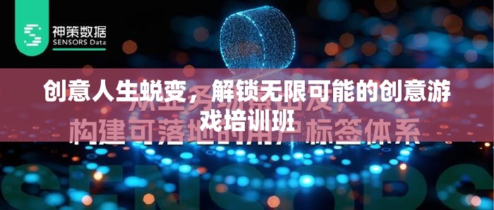 創(chuàng)意人生蛻變，解鎖無限可能的創(chuàng)意游戲培訓(xùn)班
