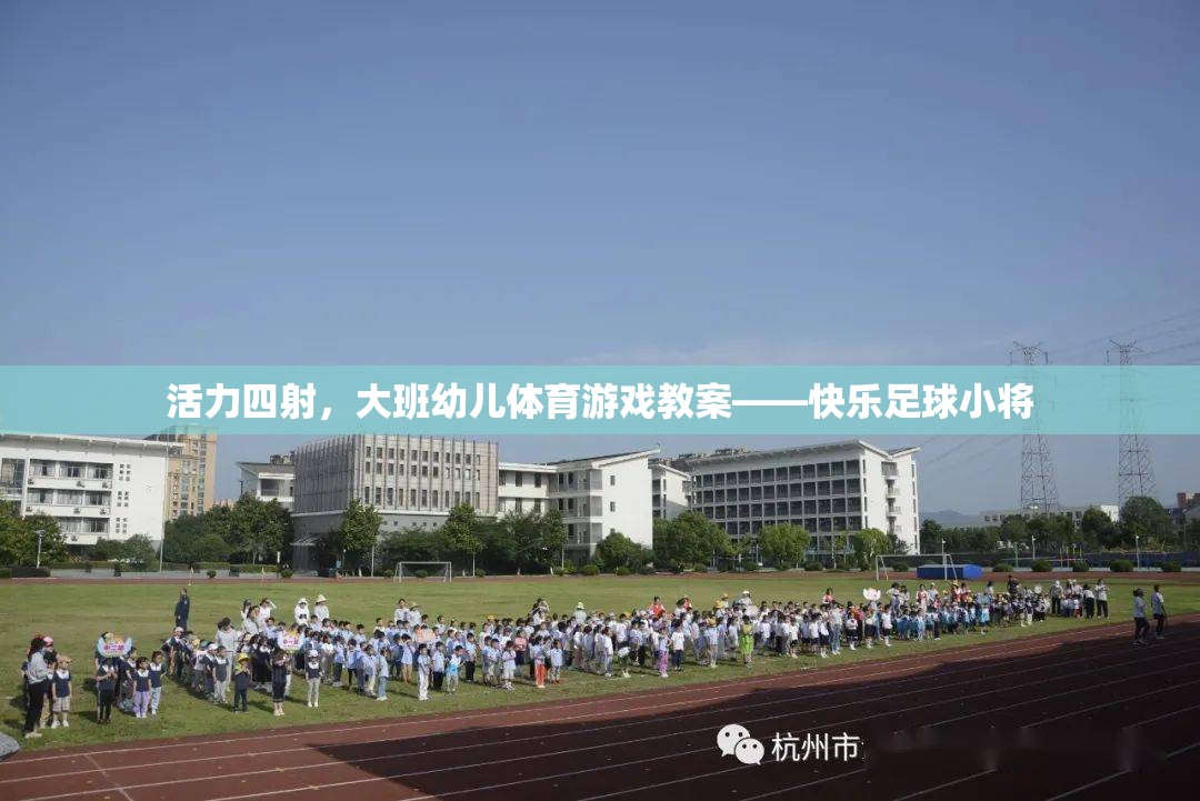 活力四射，大班幼兒快樂足球小將體育游戲教案