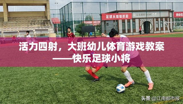 活力四射，大班幼兒快樂足球小將體育游戲教案