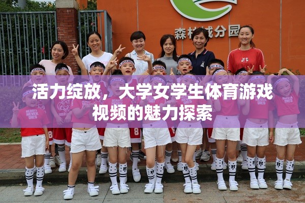 活力綻放，大學女學生體育游戲視頻的魅力探索