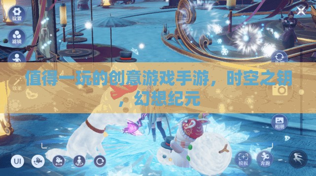 時空之鑰，探索幻想紀(jì)元的創(chuàng)意游戲手游