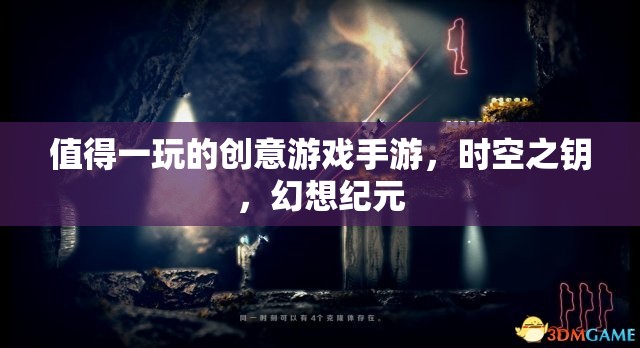 時空之鑰，探索幻想紀(jì)元的創(chuàng)意游戲手游