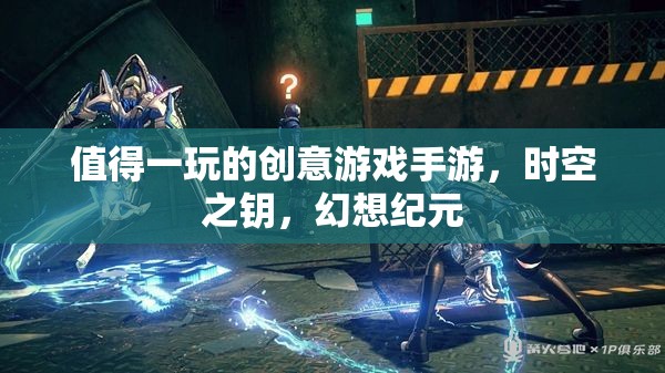 時空之鑰，探索幻想紀(jì)元的創(chuàng)意游戲手游