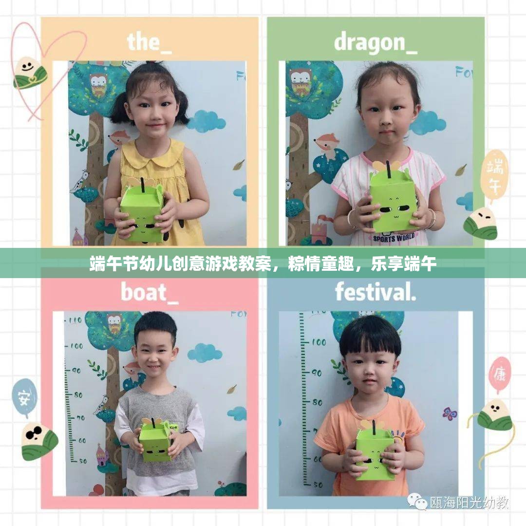 粽情童趣，樂享端午——端午節(jié)幼兒創(chuàng)意游戲教案