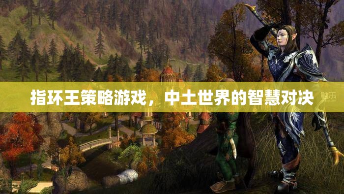 指環(huán)王策略游戲，中土世界的智慧對決