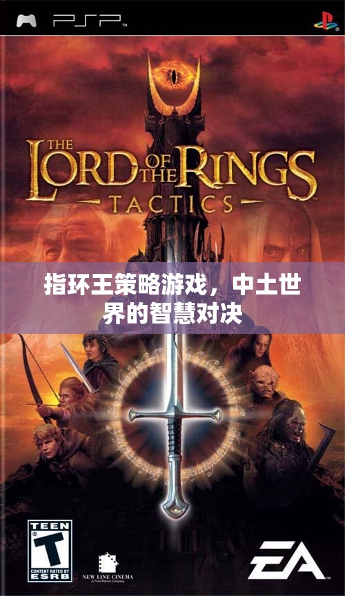 指環(huán)王策略游戲，中土世界的智慧對決