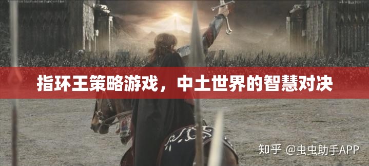 指環(huán)王策略游戲，中土世界的智慧對決
