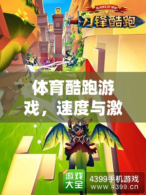 速度與激情的完美融合，體育酷跑游戲視頻下載指南  第2張