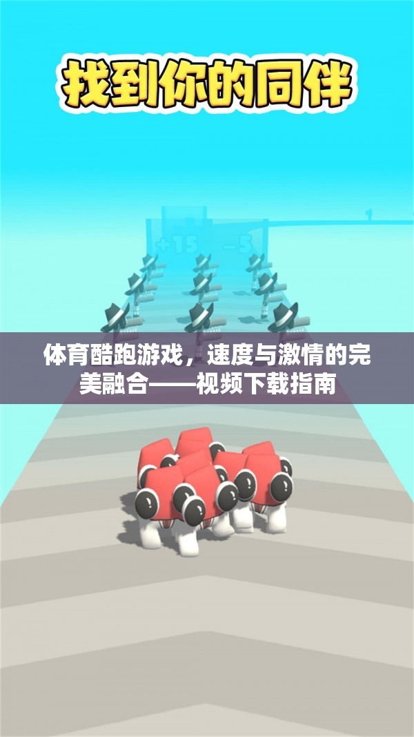 速度與激情的完美融合，體育酷跑游戲視頻下載指南  第1張