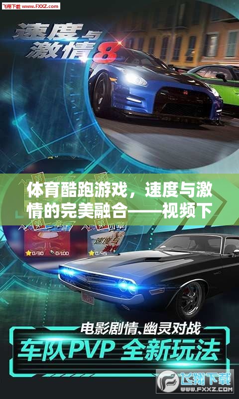 速度與激情的完美融合，體育酷跑游戲視頻下載指南  第3張